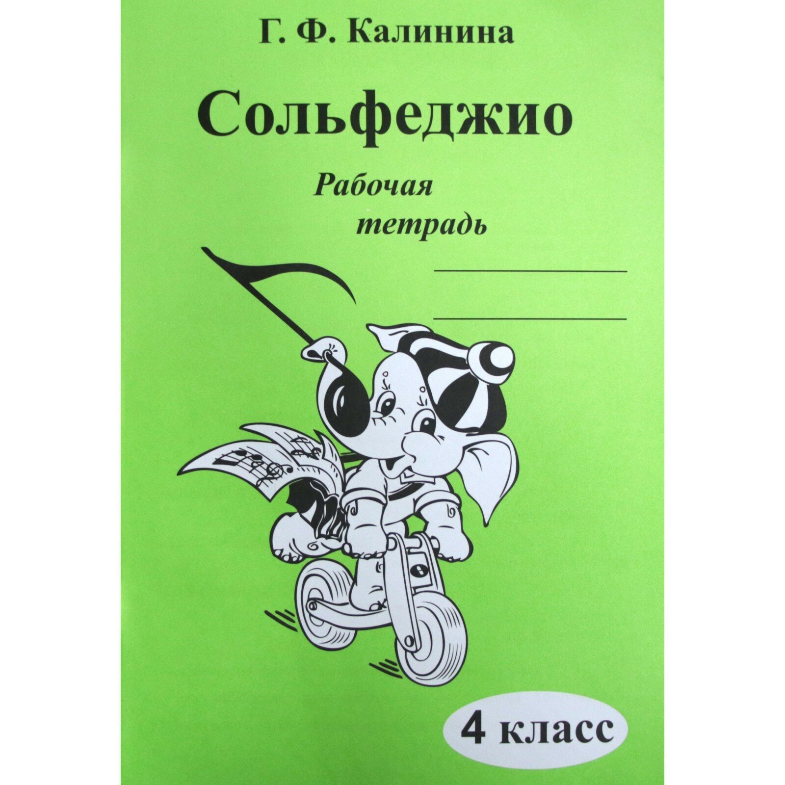 Литература Издатель: Калинина Ю. В. Калинина Г. Ф. Сольфеджио. Рабочая тетрадь. 4 класс — фото 1