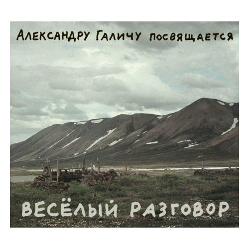 Компакт-Диски, Отделение выход, александр галич - Александру Галичу Посвящается. Весёлый Разговор (2CD, Digipak)