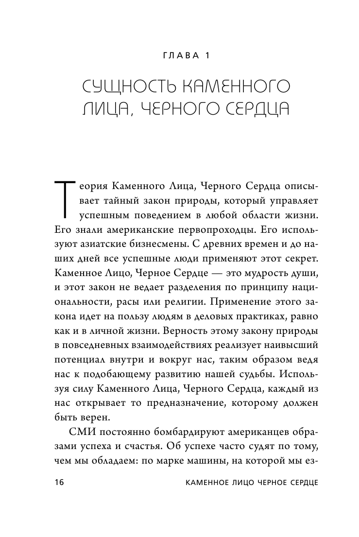 Каменное Лицо, Черное Сердце. Азиатская философия побед без поражений - фото №11