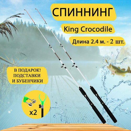 Спиннинг King Crocodile 2,4 м, набор 2 шт. Донка, фидер