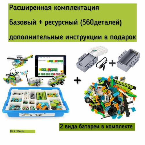 Набор wedo 2.0 расширенная комплектация + ресурсный набор / Развивающий конструктор Робототехника / совместим с лего