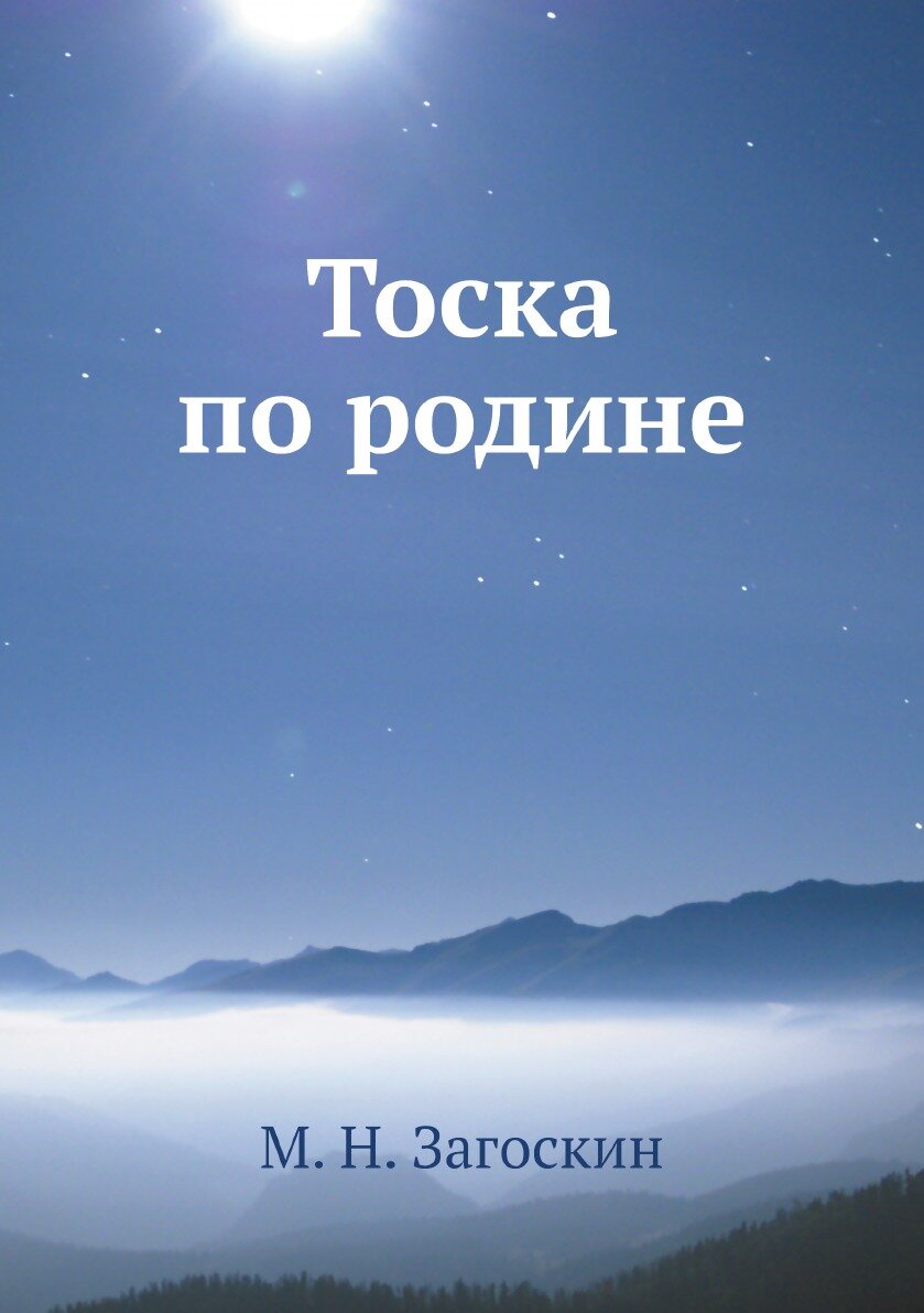 Книга Тоска по родине (Загоскин Михаил Николаевич) - фото №1