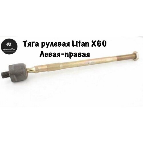 Рулевая тяга Lifan X60 тяга рулевой рейки Лифан х60 999₽