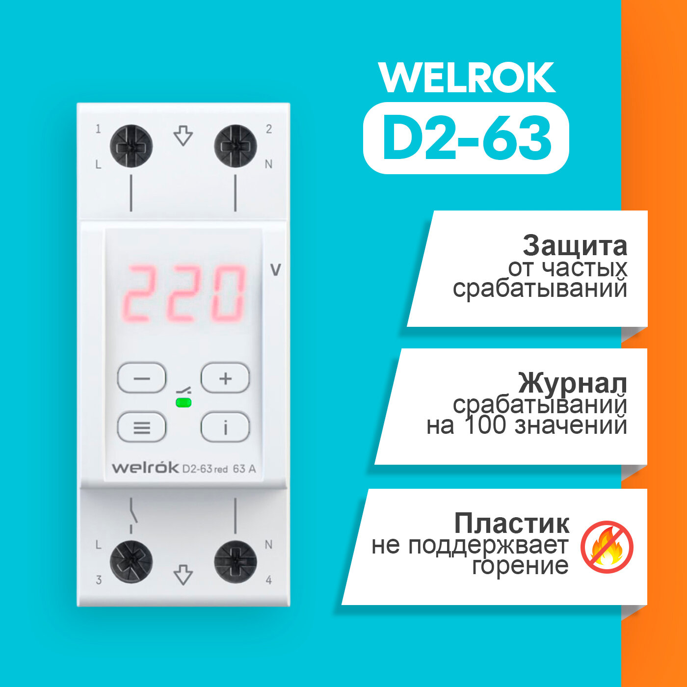 Реле контроля напряжения Welrok D2-63 red с транзитом нуля (4 клеммы) — фото 16