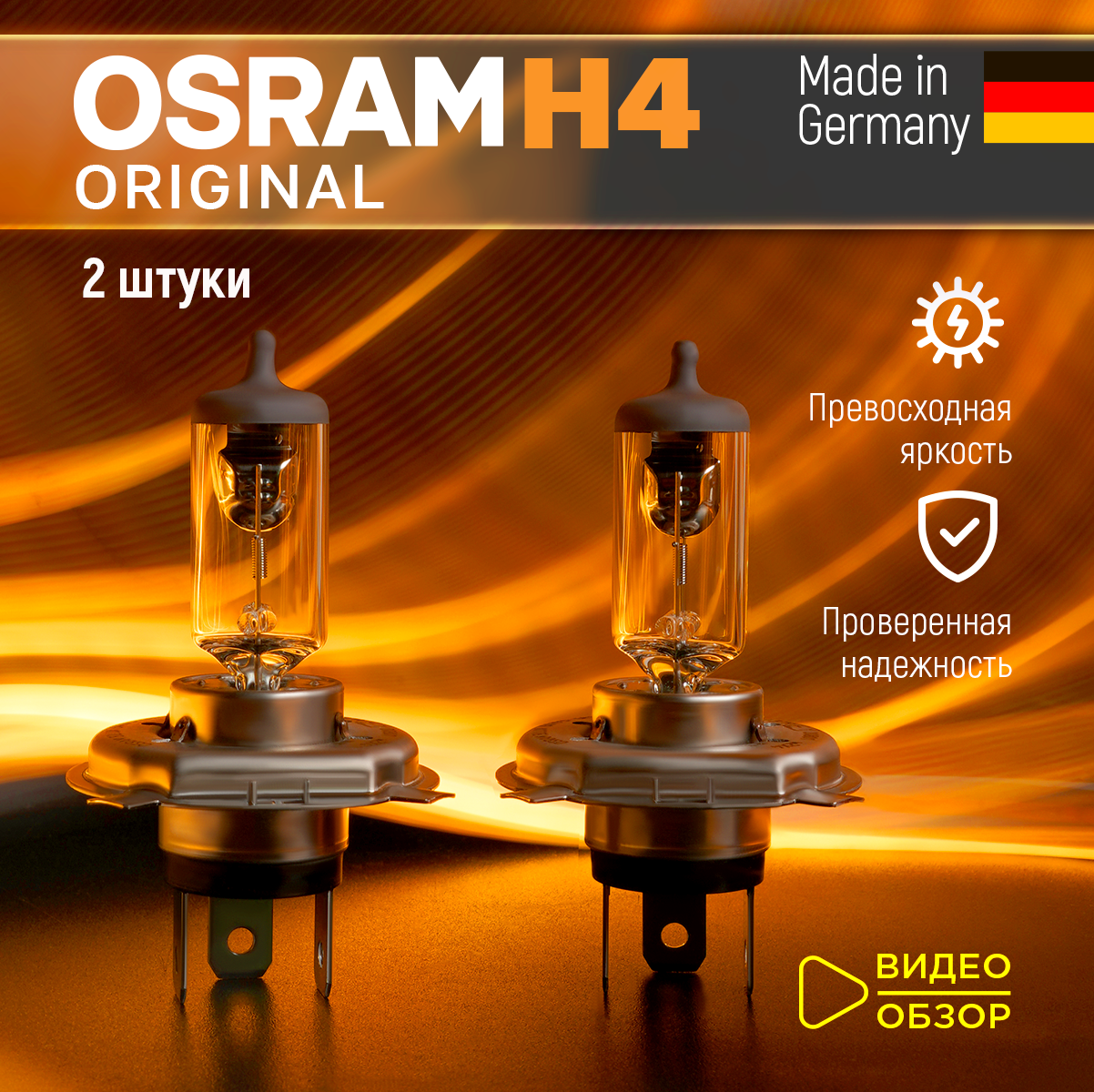 Лампа галогенная автомобильная H4 OSRAM ORIGINAL LINE для фар ближнего и дальнего света 60/55Вт 3200К 12В 2 шт.