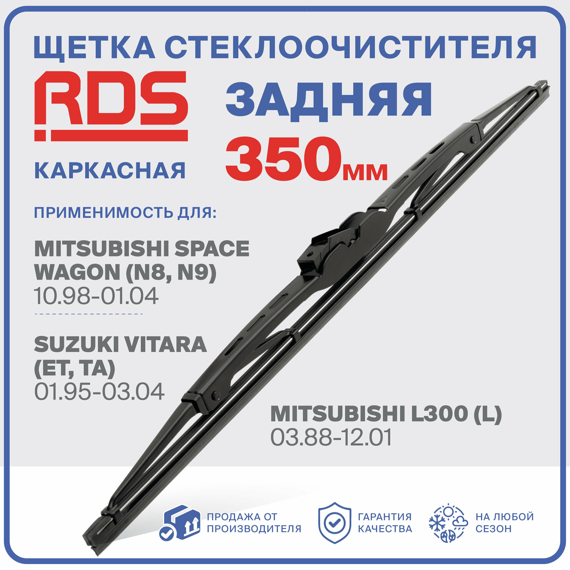 350 мм Щетка стеклоочистителя каркасная задняя RD5 дворник Mitsubishi Space Wagon, Митсубиси Спэйс Вагон, Suzuki Vitara, Сузуки Витара