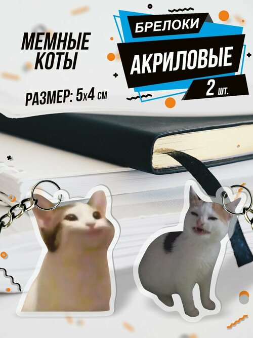 Брелок Акриловый для ключей Милые коты, 2 шт., белый