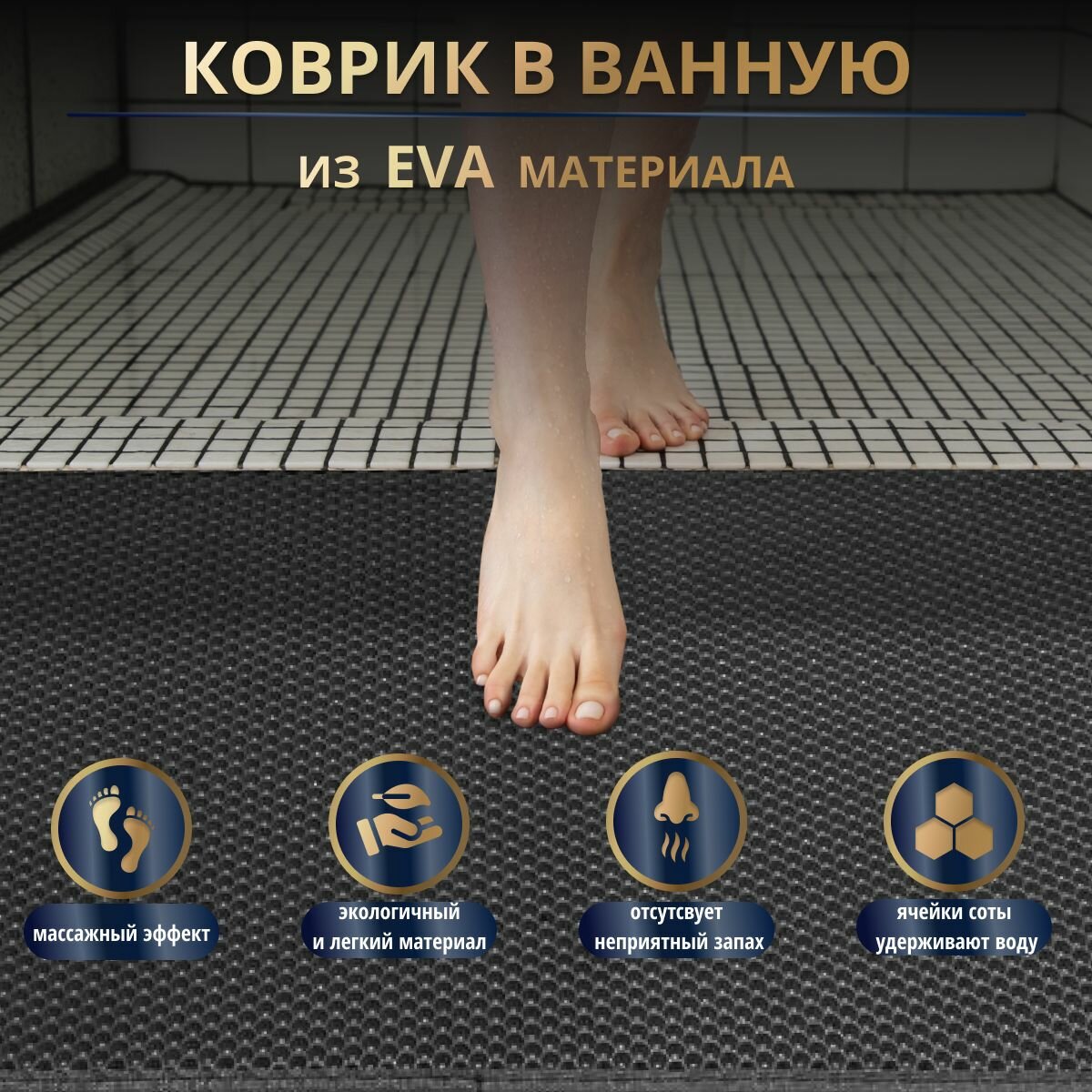 EVA Эва коврик нескользящий для ванной 70x80 см, черный с черным кантом, соты, резиновый в ванную комнату и туалет/EvaLuxeNSK — фото 1