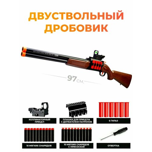 игрушечный дробовик shotgun 1014 с прицелом выбросом гильз и мягкими пулями Двуствольный игрушечный дробовик SHOTGUN S686, 97 см с мягкими пулями, прицелом и автоматическим выбросом гильз / Цвет коричневый