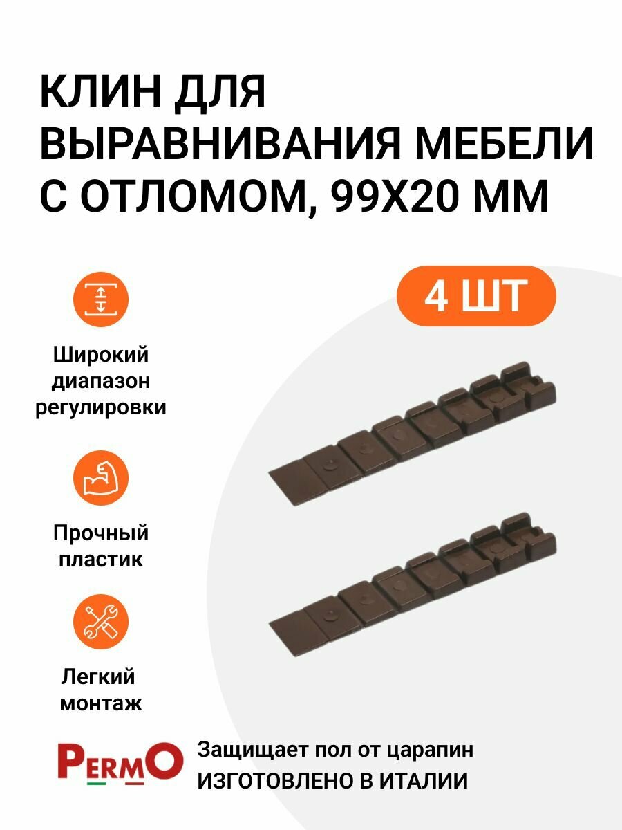 фото Клин для выравнивания мебели с отломом PERMO Италия 99x20 мм коричневый 4 шт.