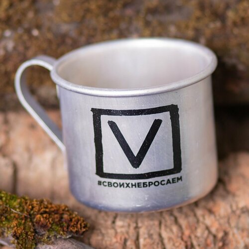 Кружка алюминиевая V Своих не бросаем 500 мл 4602072 990₽