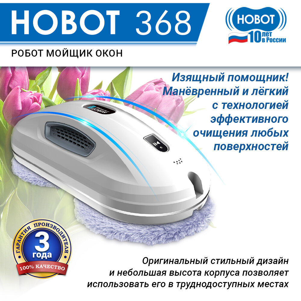 Робот-стеклоочиститель Hobot 368