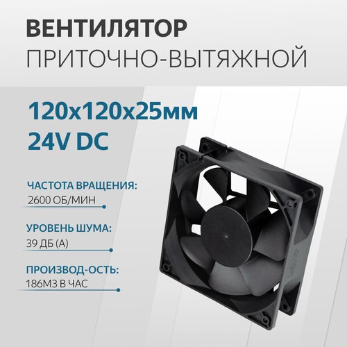 Вентилятор 120х120х25мм 24V DC втулка вентилятор dc 24v 0 22а 70х70х25мм