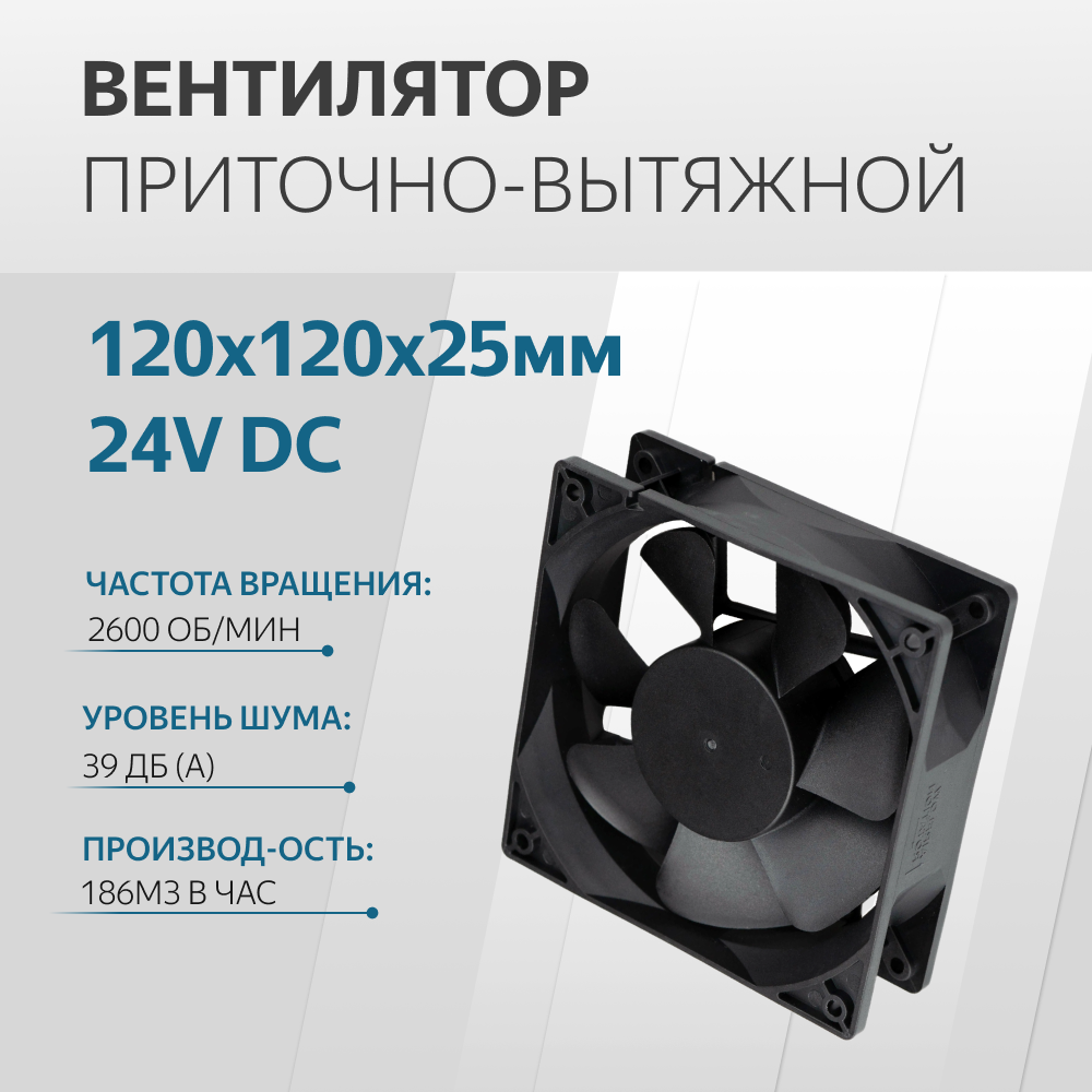 Вентилятор 120х120х25мм 24V DC втулка