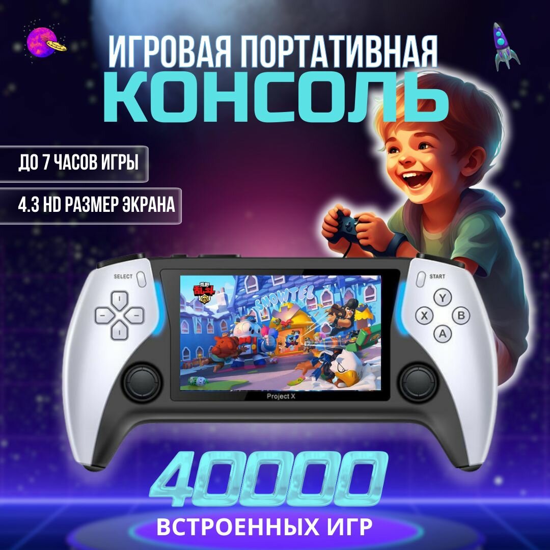 Портативная Игровая консоль Project X 40000 игр