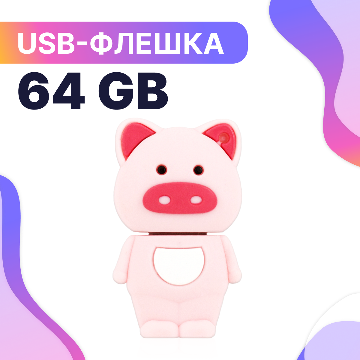 Флешка USB 64GB / Оригинальная подарочная флешка ЮСБ 64 ГБ / Флеш накопитель / USB Flash Drive (Хрюша)