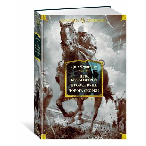 Игра без козырей Вторая рука Дорога ск 2768₽