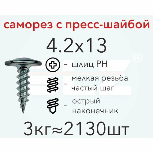 Саморез 4.2х13 с пресс-шайбой (3кг 2130 шт.) острый, металл-металл