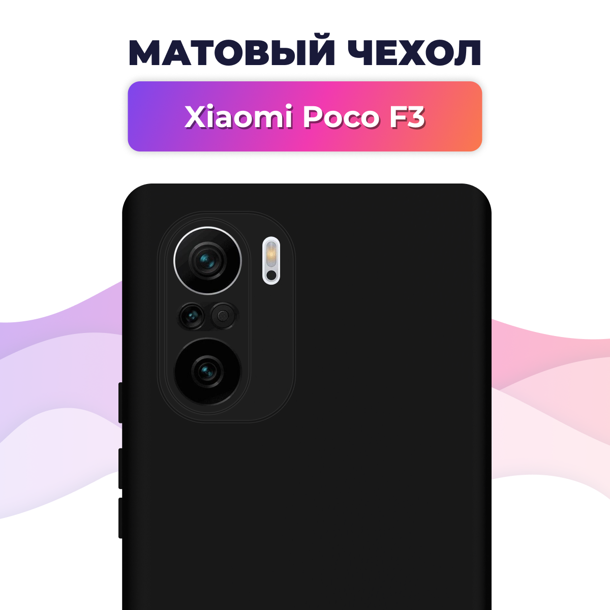 Матовый силиконовый чехол на телефон Xiaomi Poco F3 / Накладка Rosin для смартфона Сяоми Поко Ф3 / Тонкий бампер Soft Touch, Черный