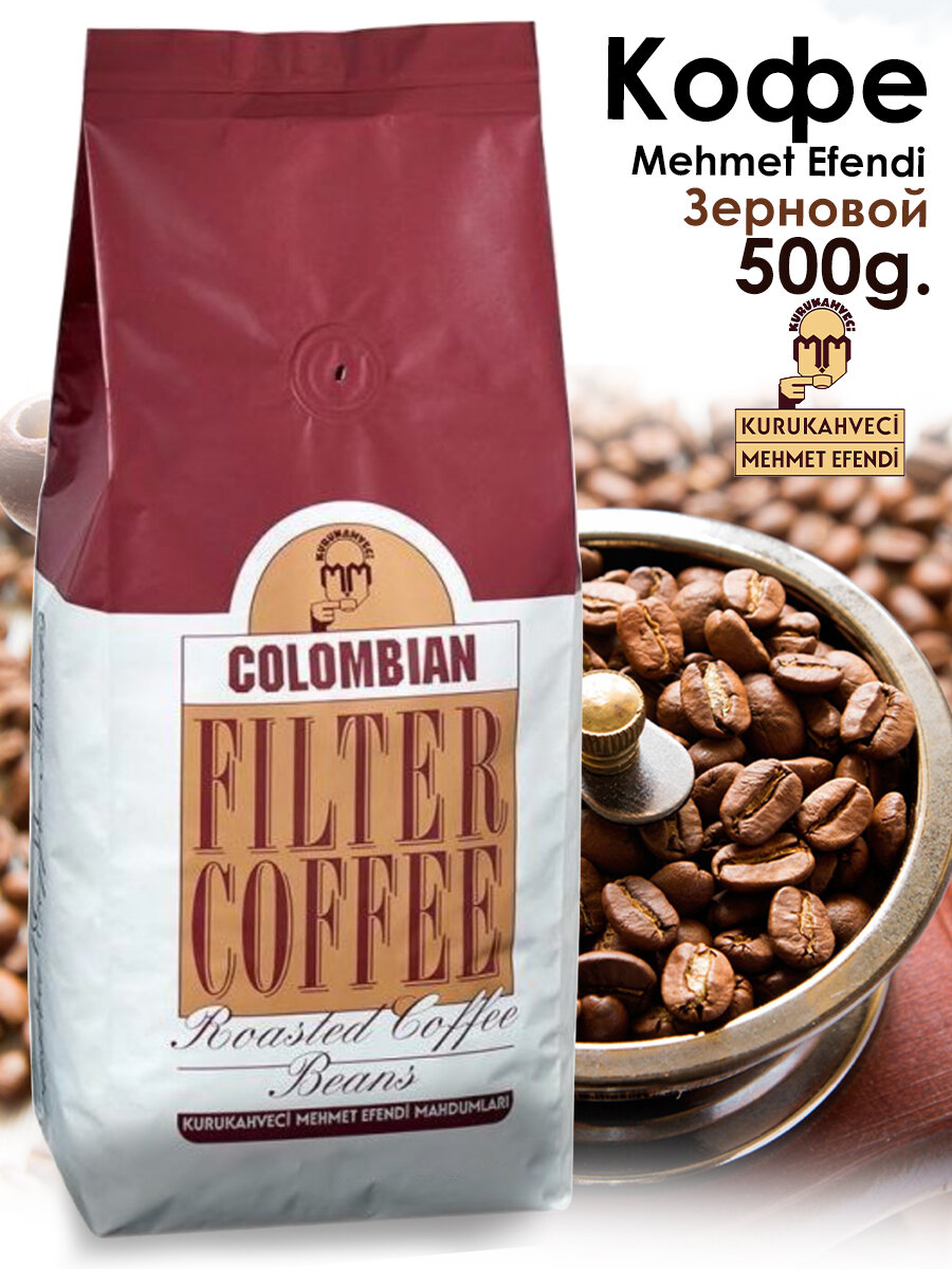 Турецкий кофе Mehmet Efendi в зернах COLOMBIAN 500 g.