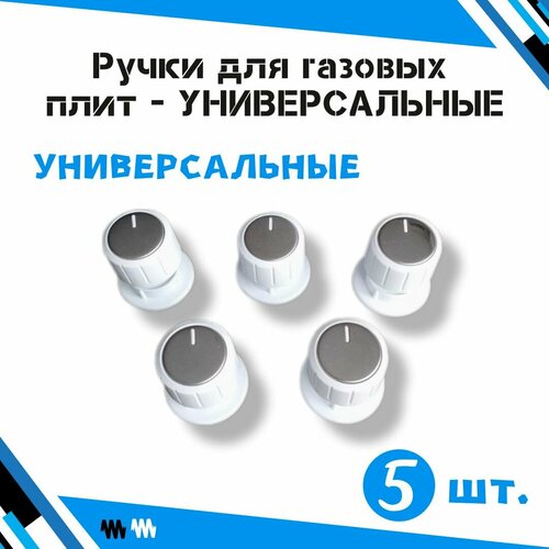 Ручки для газовых плит - универсальные - комплект 5 шт.