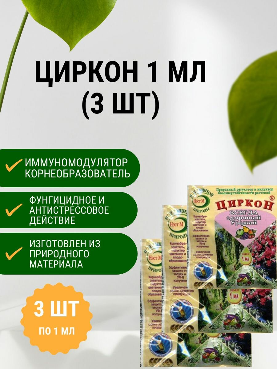 Циркон 1 мл  3 шт  