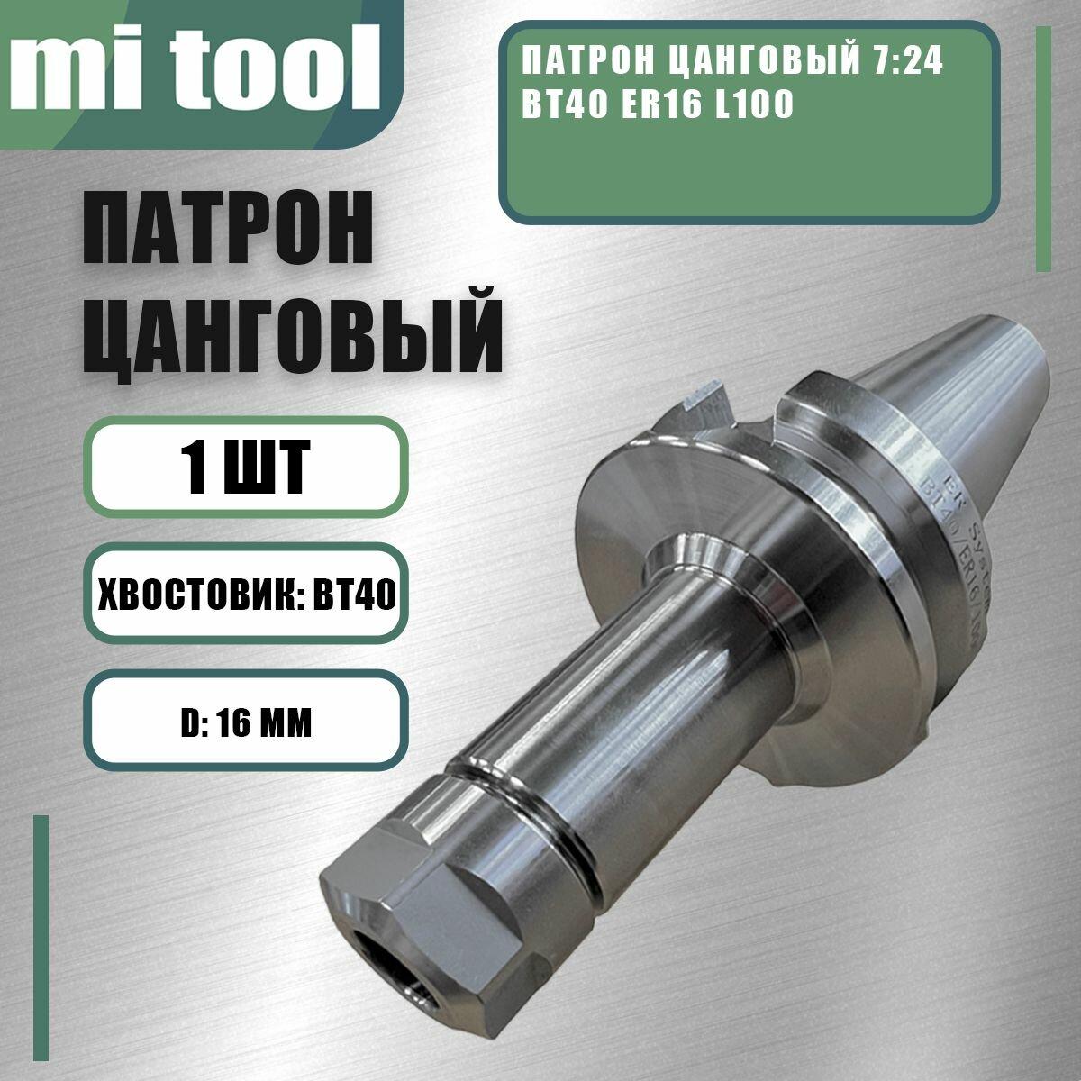 Патрон цанговый 7 24 BT40 ER16 l100