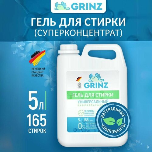 Гель для стирки универсальный Grinz, жидкое средство, концентрат, 5 л.