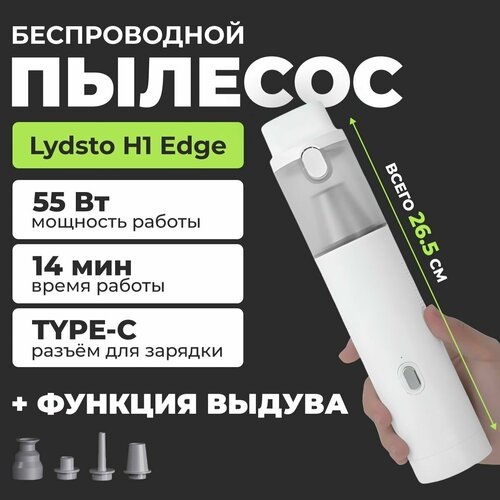 Пылесос для салона автомобиля Lydsto H1 Edge с функцией выдува Мощный беспроводной портативный пылесос-воздуходувка для авто 2558₽