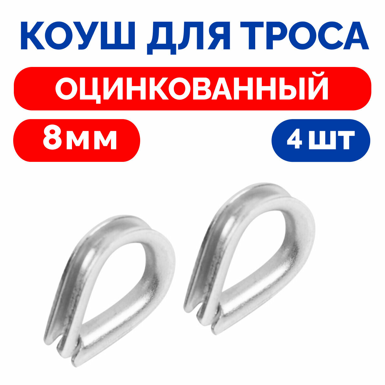 Коуш для стальных канатов и веревок М8 4шт DIN 6899A