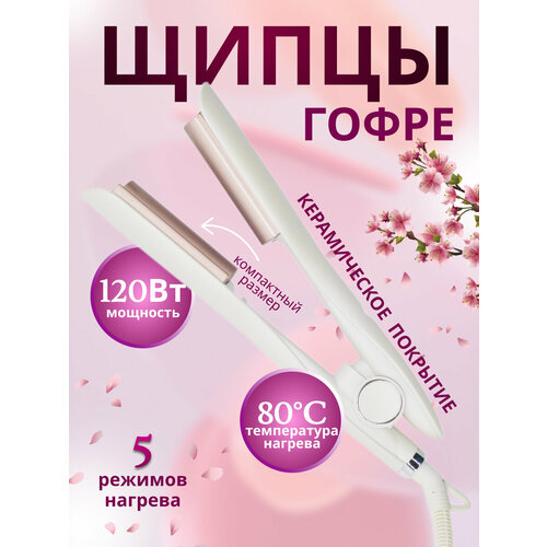 Плойка волнистая для завивки волос Стайлер для укладки щипцы гофре профессиональная волновая плойка гофре керамическое покрытие 4199₽