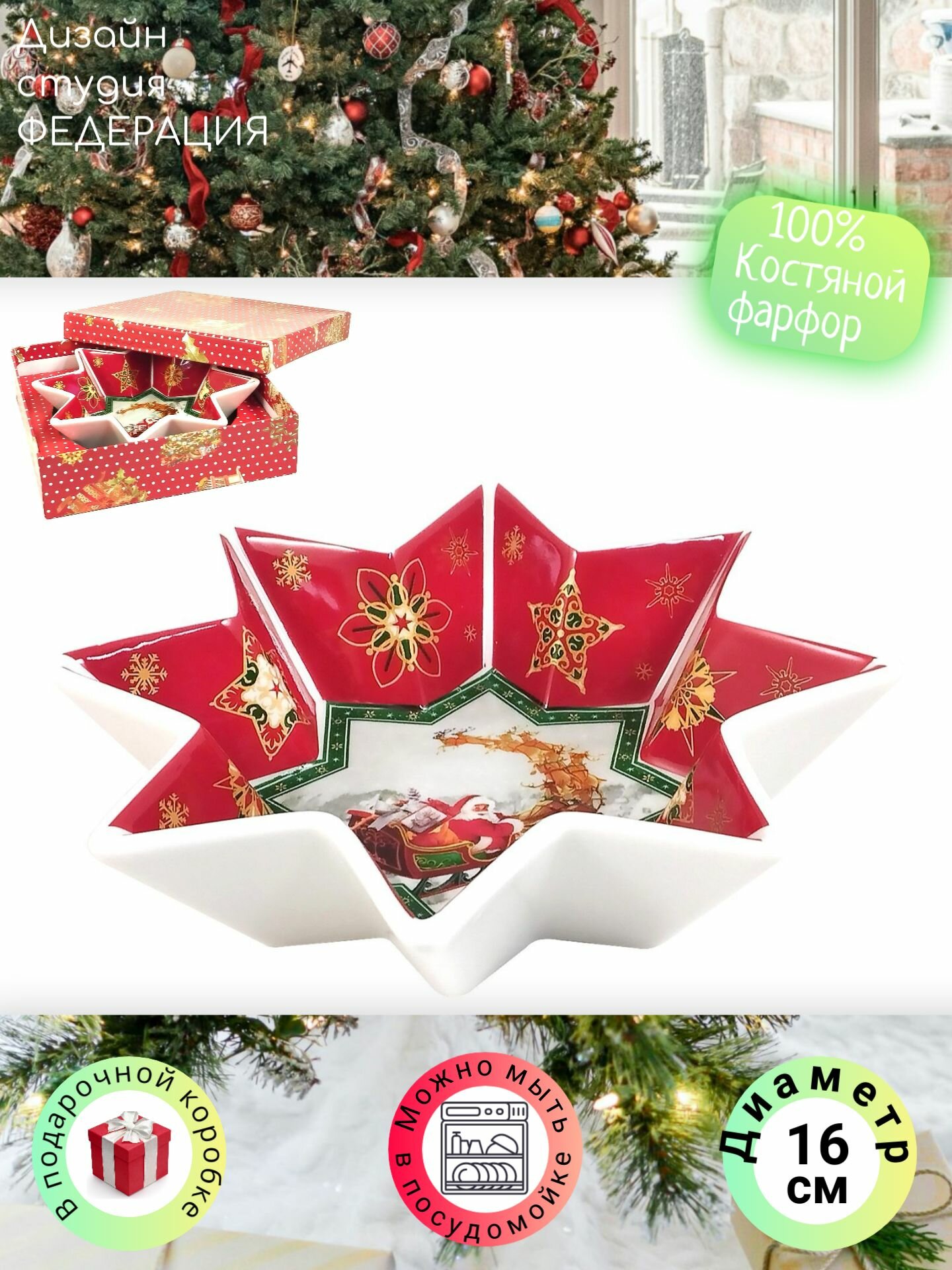 Блюдо салатник "Звезда" 16 см (новогоднее, рождественское) в подарочной коробке - подарок на Новый год, Рождество