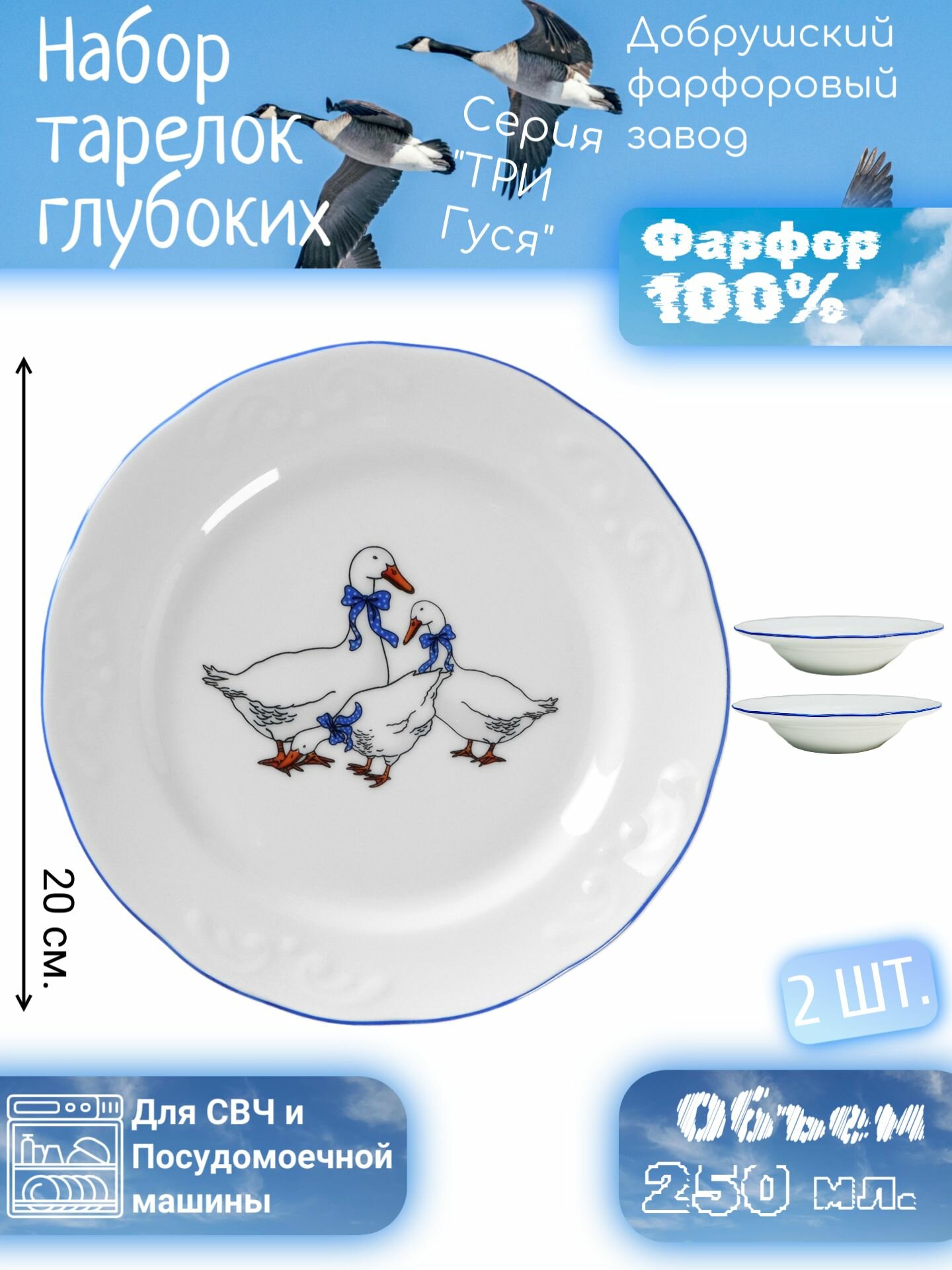 Набор тарелок глубоких 250 мл, Добрушский Фарфоровый Завод, Три Гуся, для СВЧ, микроволновой печи, белая, синяя - 2 шт