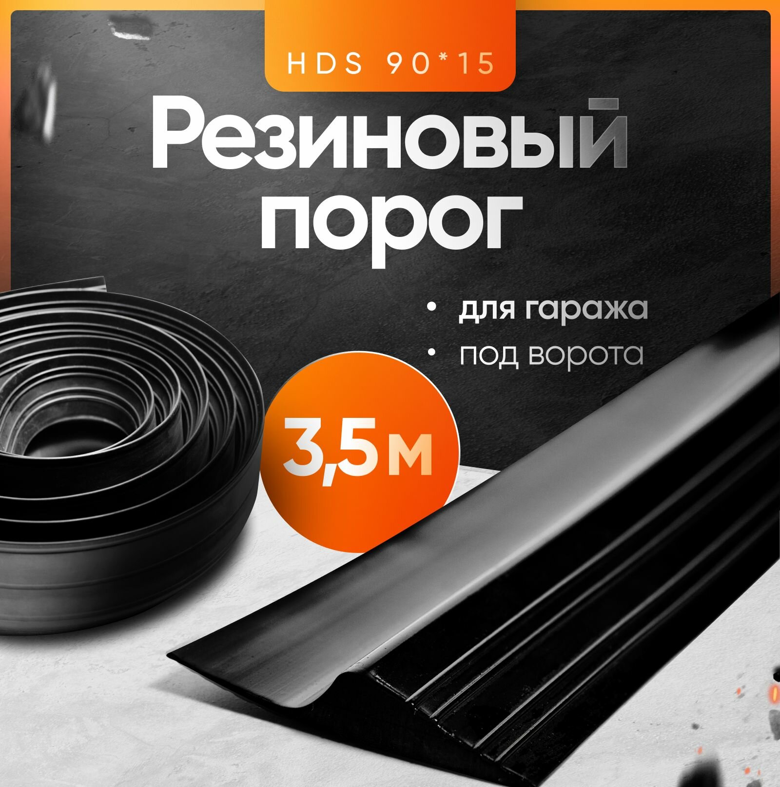 Резиновый порог для гаража под ворота HDS-90х15, уплотнительная лента на пол, 3.5м