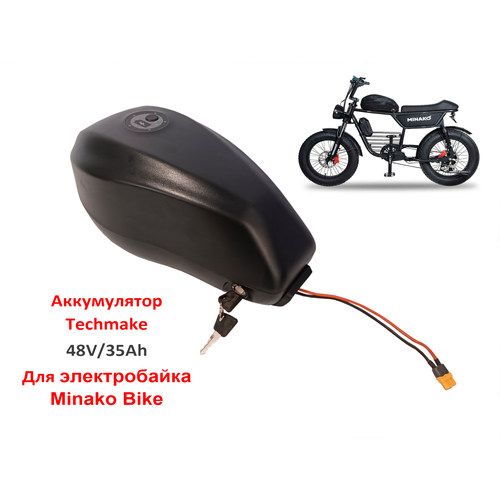 Аккумулятор Techmake 48V35Ah Для электробайка Minako Bike 54000₽