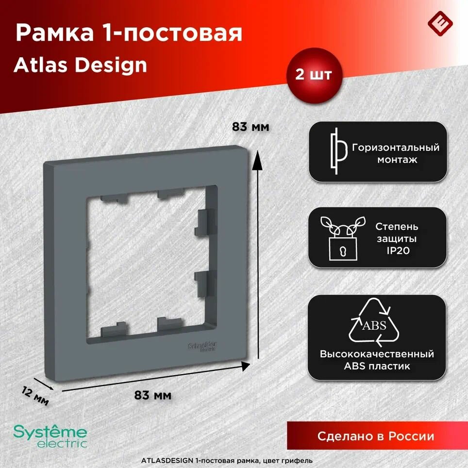 Рамка для розеток и выключателей однопостовая (Грифель), Schneider Electric AtlasDesign (комплект 2шт)