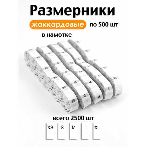 фото Размерники на одежду бирки жаккардовые вшивные 2500шт volmaak