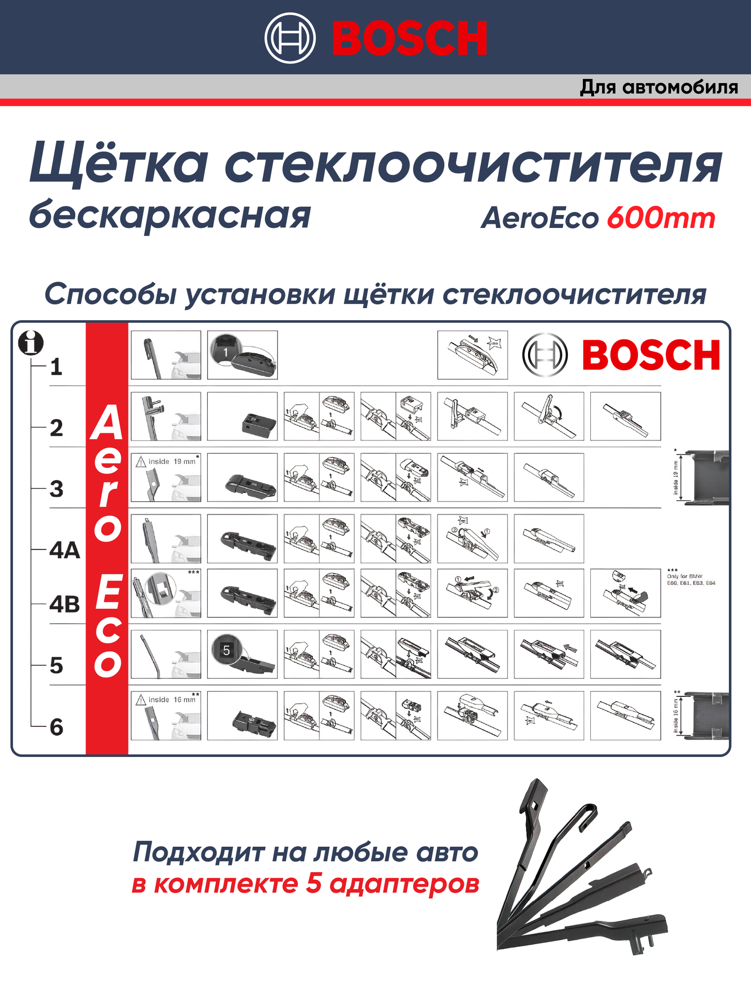 Щетки стеклоочистителя BOSCH для разных моделей автомобилей 600ММ — фото 1