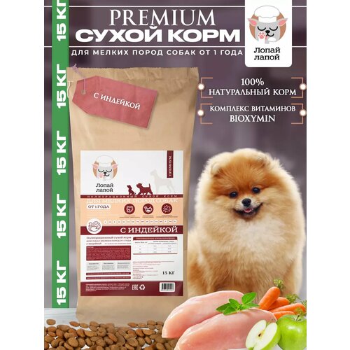 Сухой корм для мелких пород собак . индейка, 15 кг