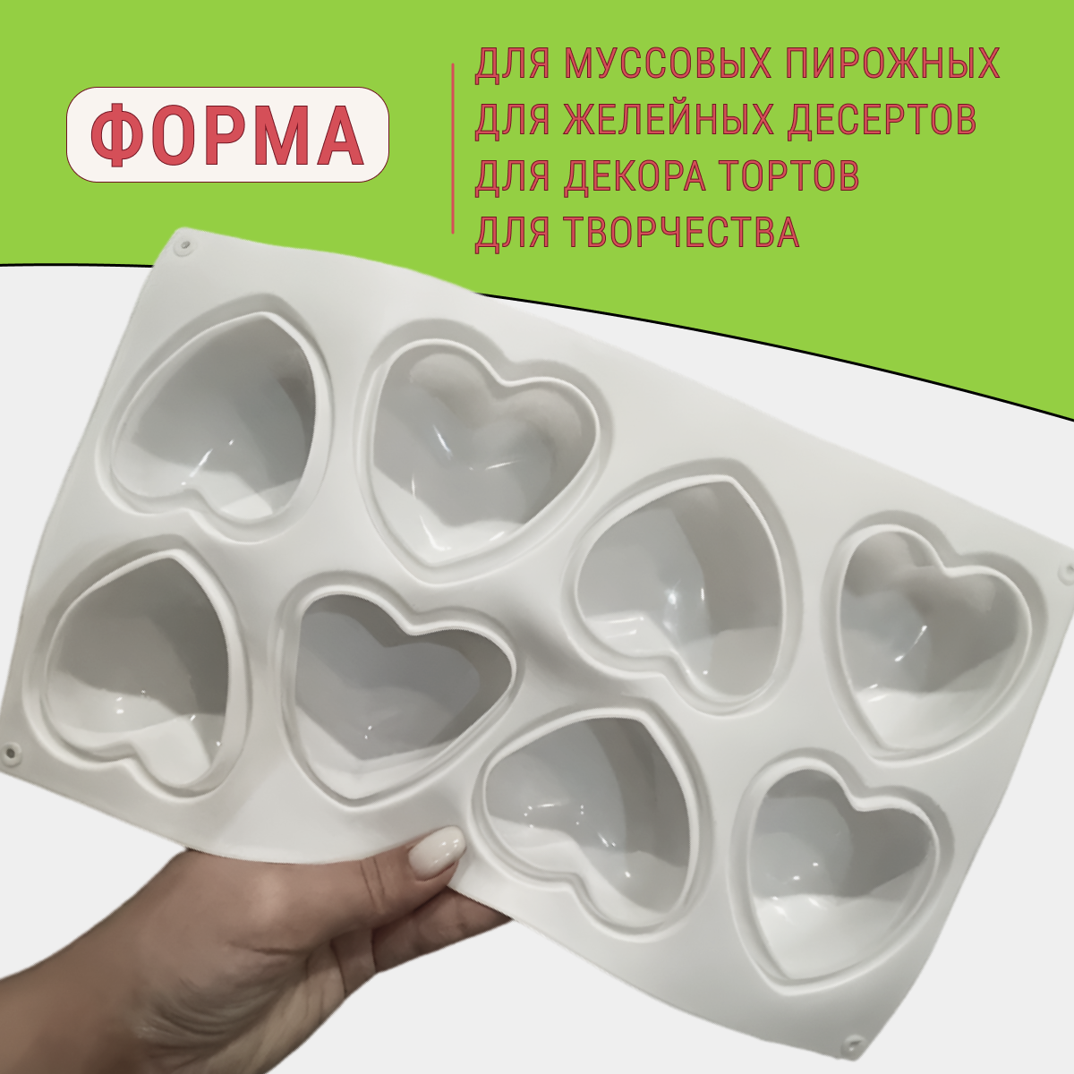 Силиконовая форма сердце для муссовых пирожных и десертов, 8 ячеек
