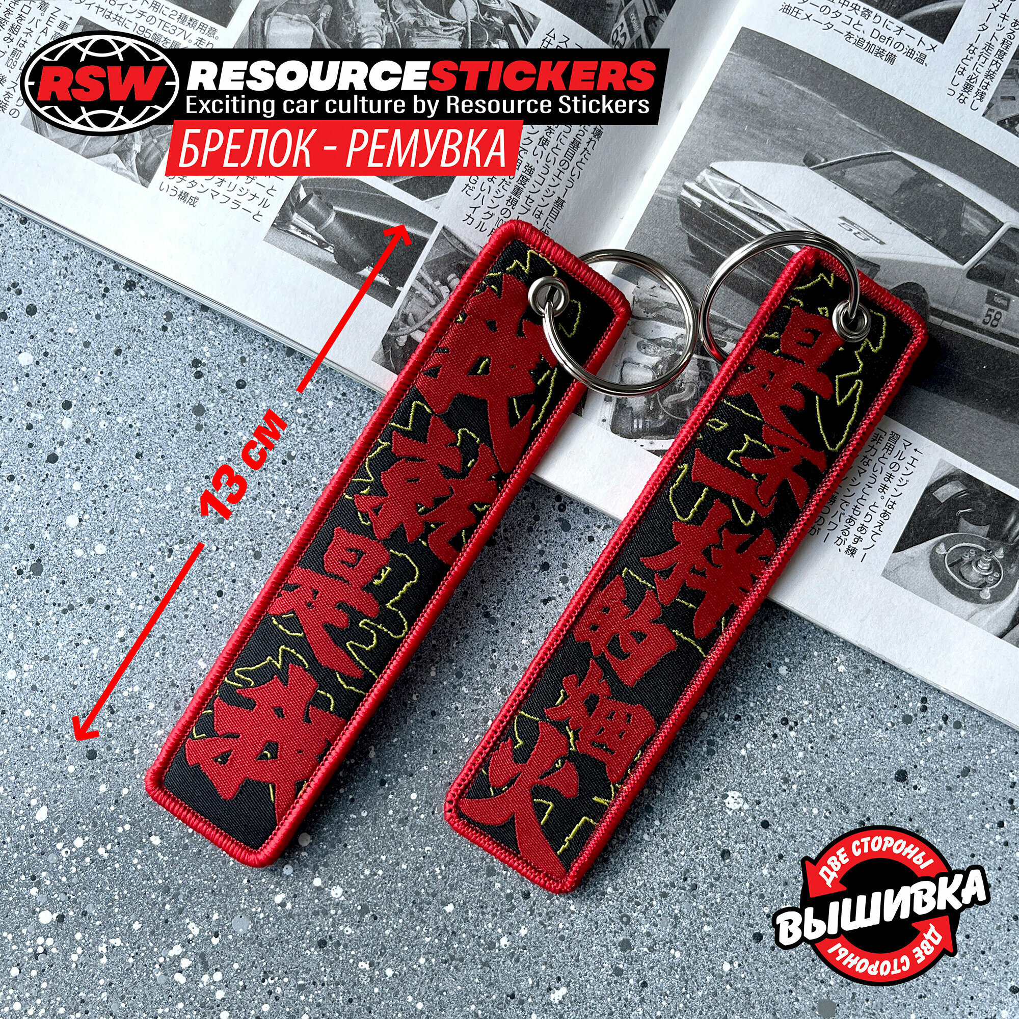 Брелок Resource Stickers 