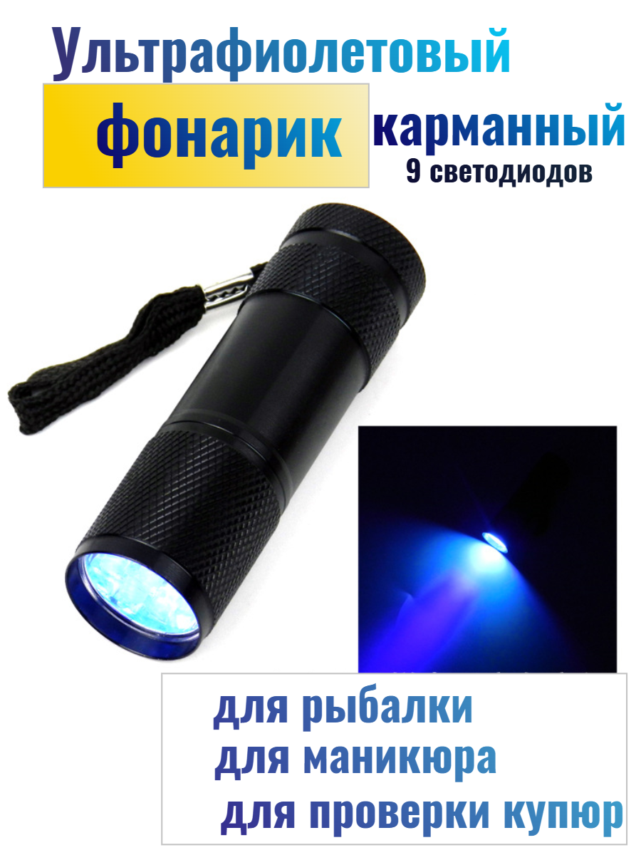 фото Ультрафиолетовый светодиодный ручной карманный фонарь, для маникюра и рыбалки