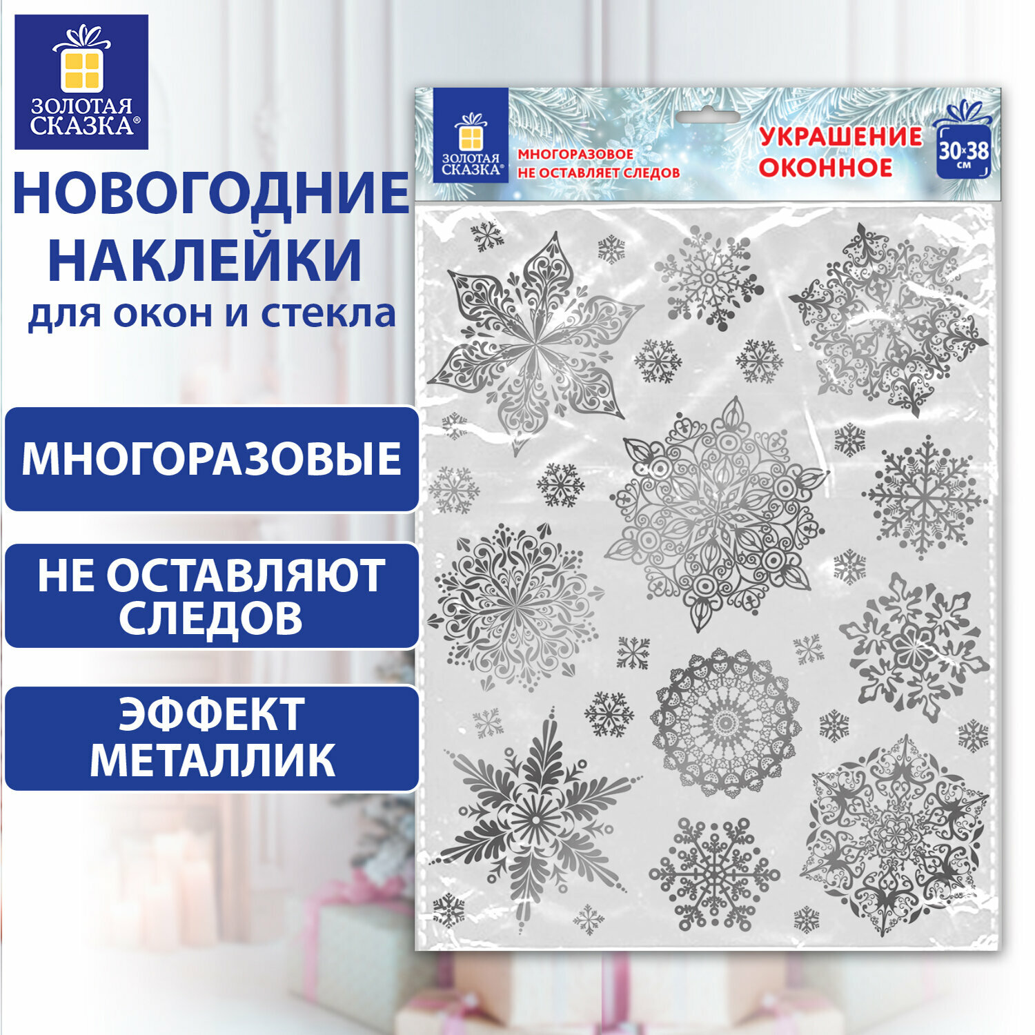 Наклейка интерьерная новогодняя на окно двусторонняя Многоразовая 30*38 см Снежинки фольга серебро Золотая Сказка 591928