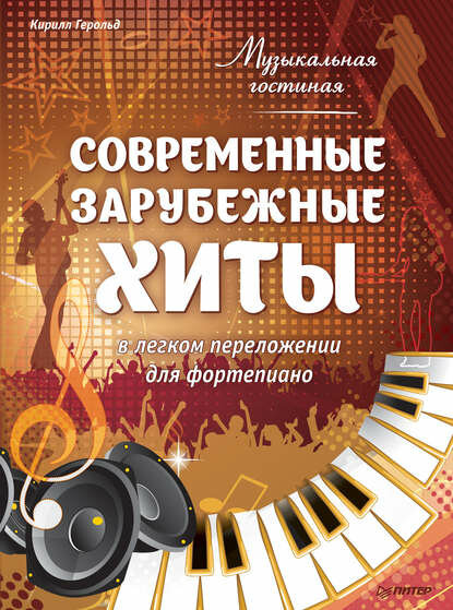 Музыкальная гостиная. Современные зарубежные хиты в легком переложении для фортепиано [Цифровая книга]