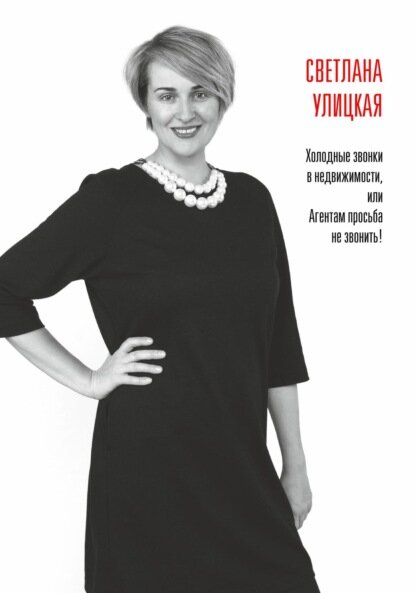 Холодные звонки в недвижимости, или Агентам просьба не звонить! [Цифровая книга]