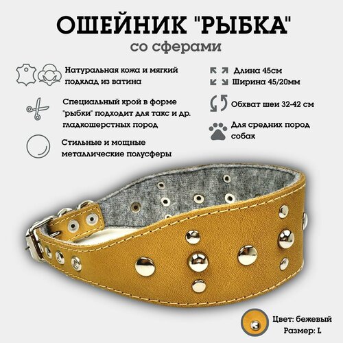 Ошейник "Селедка со сферами" из натуральной кожи и ватина L