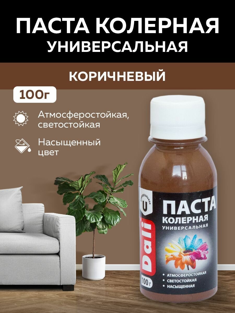 Паста колеровочная универсальная DALI универсальная для эмалей водно-дисперсионных и масляных красок сухих строительных смесей  растворов побелочных 01 кг (коричневый)