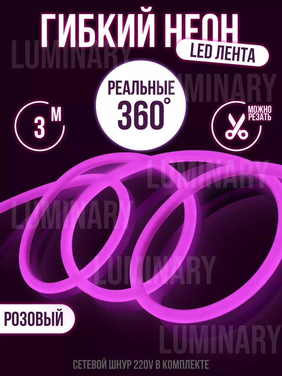 Гибкий неон 360 ° светодиодная лента 3 метра, подсветка, LED лента, цвет розовый