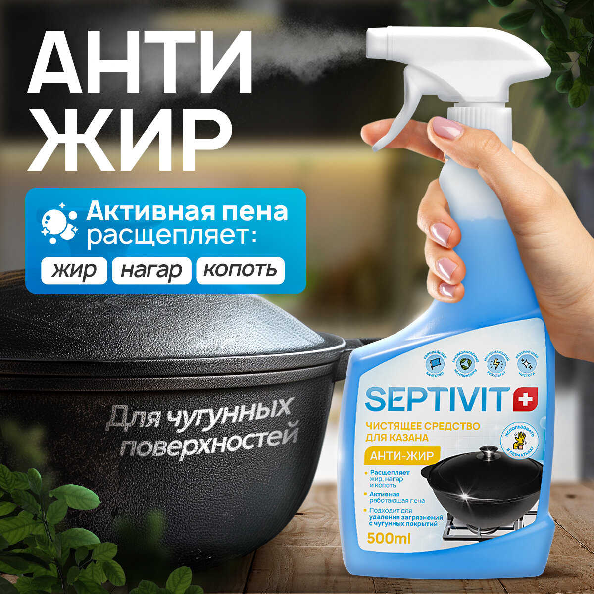 Спрей антижир Septivit, для казанов, гипоаллергенный, 750 мл