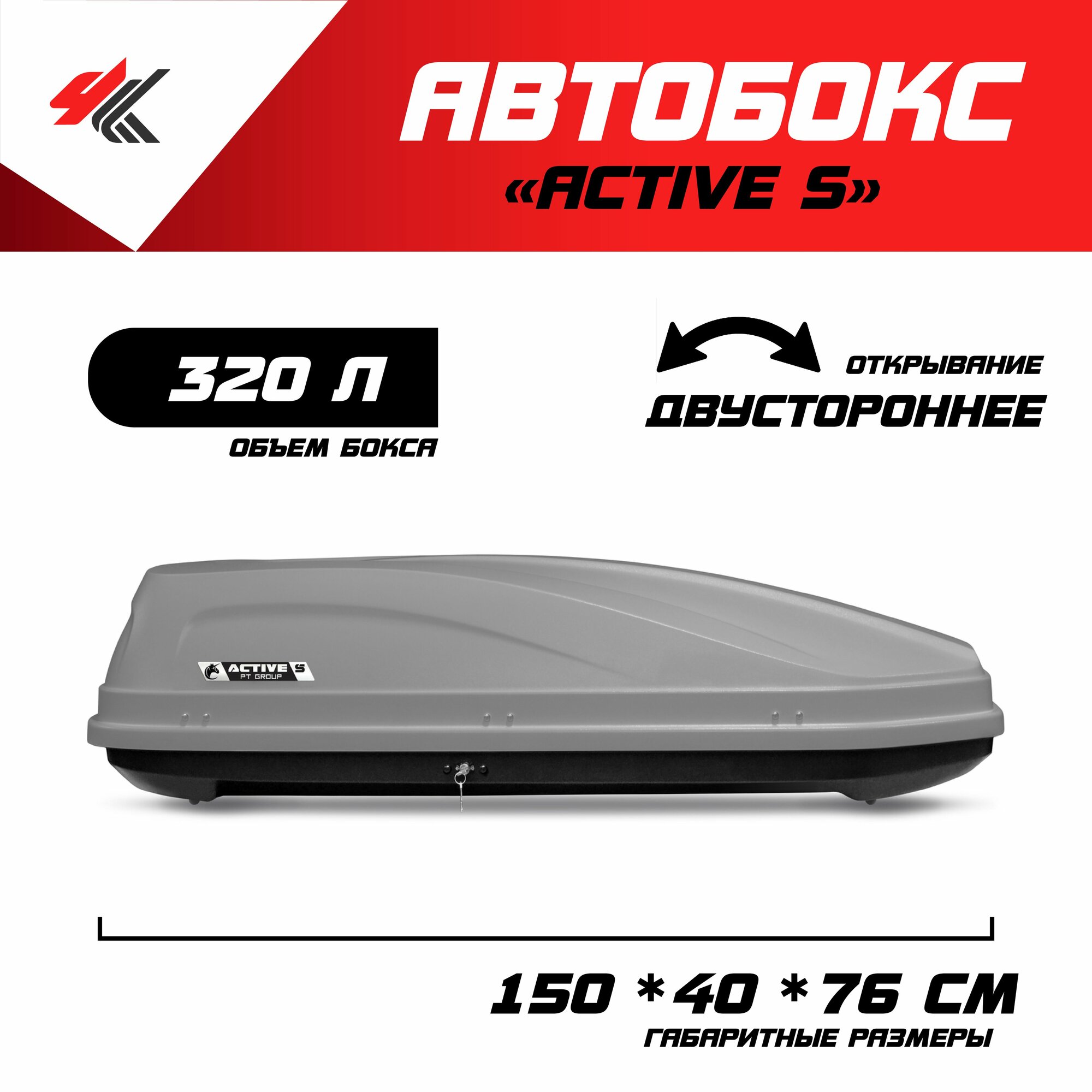 Автобокс на крышу автомобиля "ACTIVE S" эксид ТХЛ (серый) / PT-Group